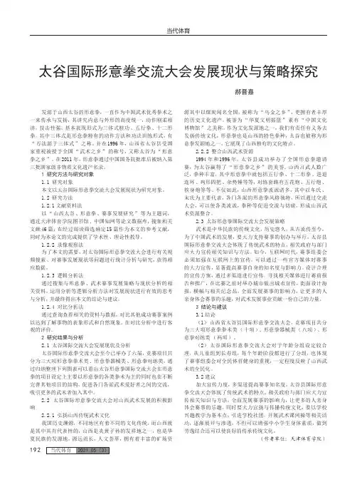 太谷国际形意拳交流大会发展现状与策略探究