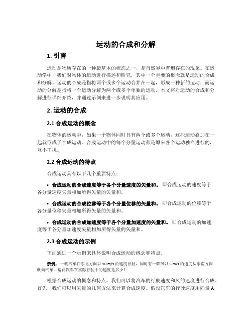 运动的合成和分解-