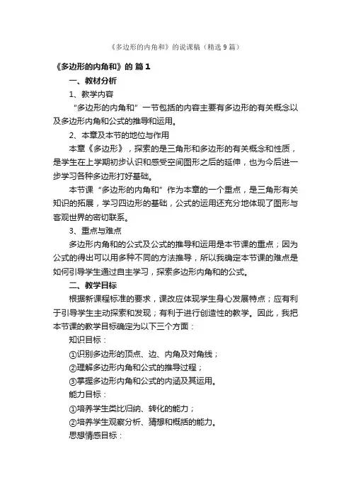 《多边形的内角和》的说课稿（精选9篇）