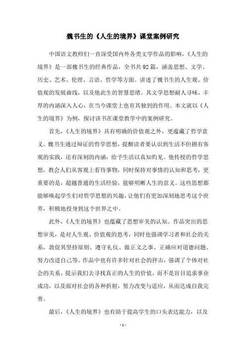 魏书生的《人生的境界》课堂案例研究