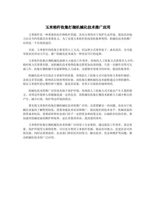 玉米秸秆收集打捆机械化技术推广应用