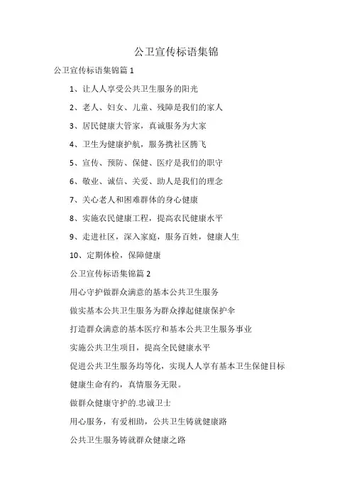 公卫宣传标语集锦