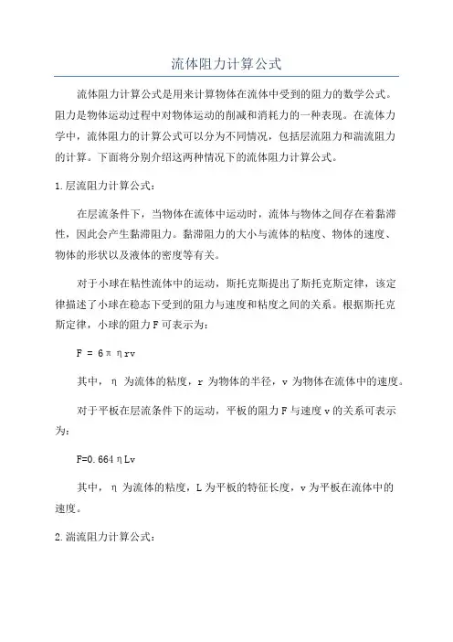 流体阻力计算公式
