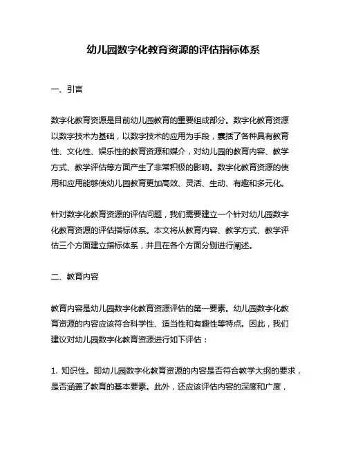 幼儿园数字化教育资源的评估指标体系