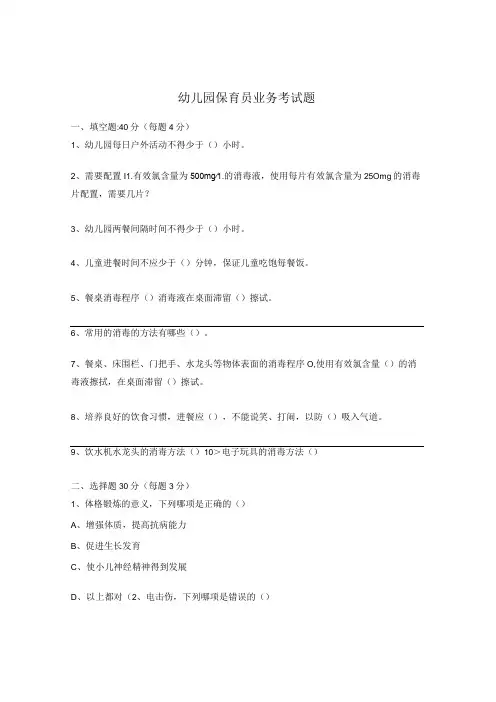 幼儿园保育员业务考试题