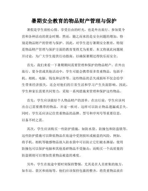 暑期安全教育的物品财产管理与保护
