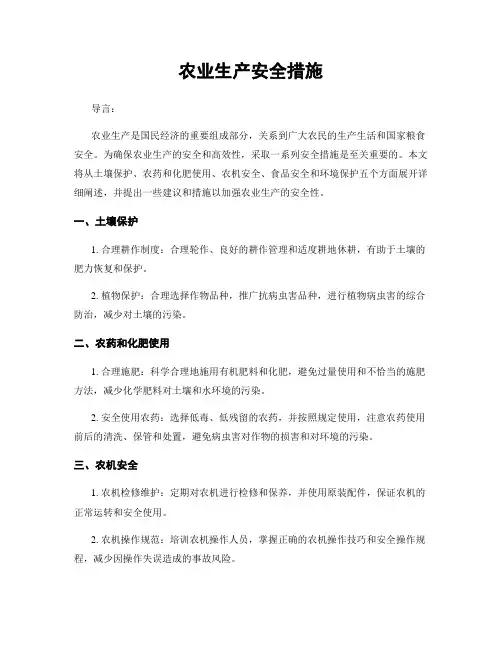 农业生产安全措施