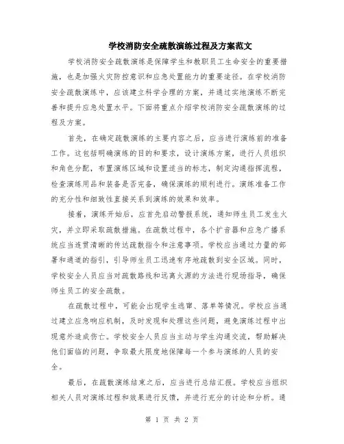学校消防安全疏散演练过程及方案范文