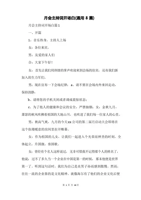 月会主持词开场白(通用8篇)