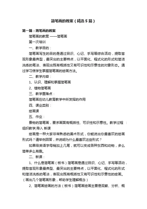 简笔画的教案（精选5篇）