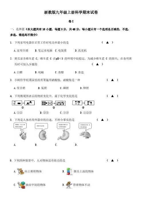 浙教版九年级上册科学期末试卷