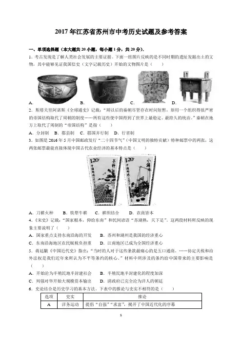 2017年江苏省苏州市中考历史试题及参考答案(word解析版)