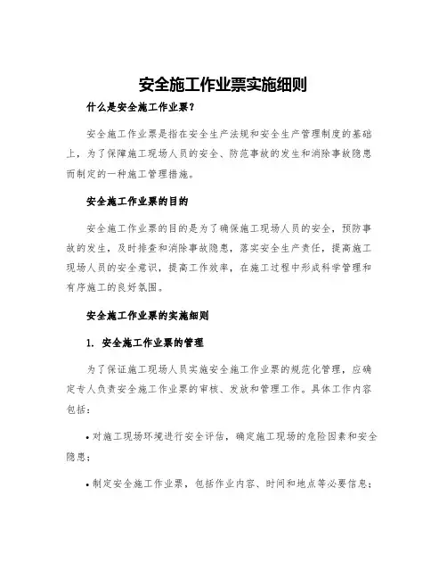 安全施工作业票实施细则