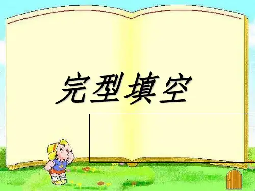 完形填空方法与技巧讲解ppt课件