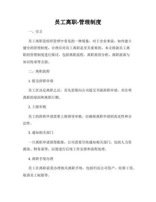 员工离职-管理制度