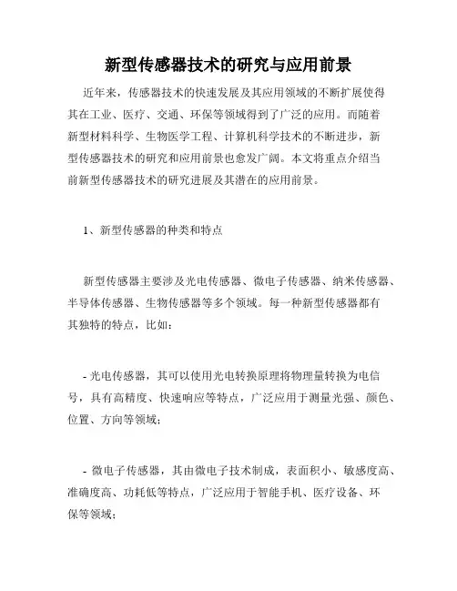 新型传感器技术的研究与应用前景
