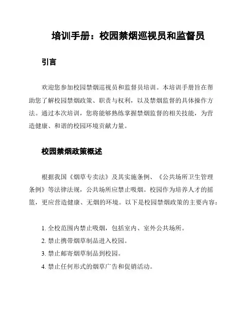 培训手册：校园禁烟巡视员和监督员