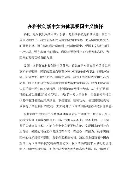 在科技创新中如何体现爱国主义情怀