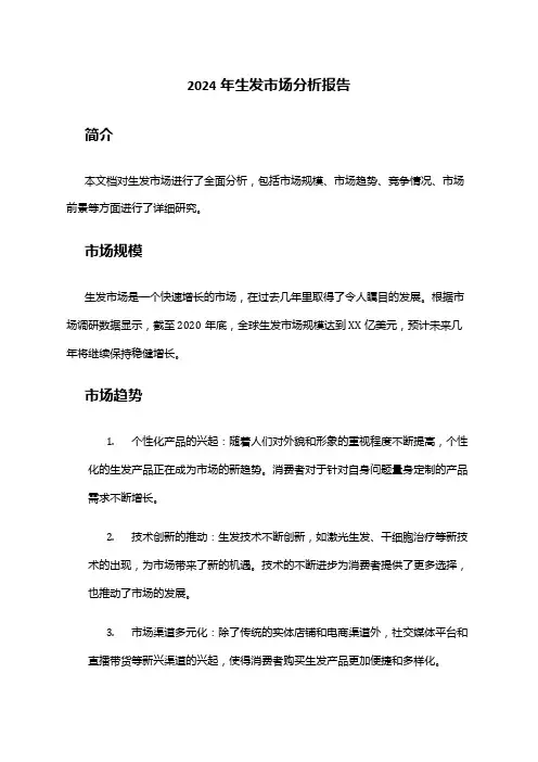 2024年生发市场分析报告