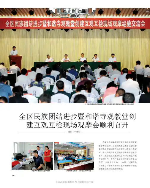 全区民族团结进步暨和谐寺观教堂创建互观互检现场观摩会顺利召开