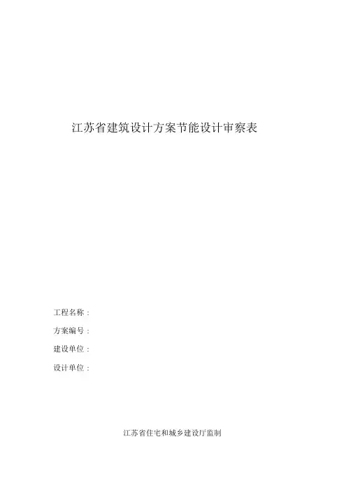 江苏省建筑设计方案节能设计审查表