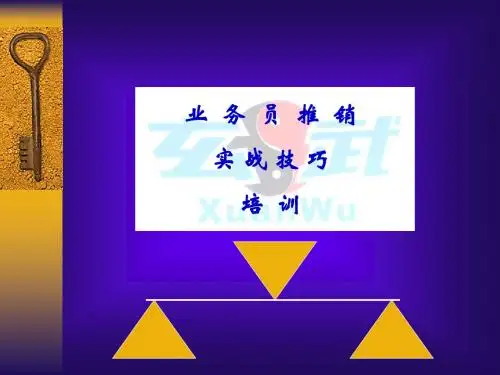 业务员推销技巧培训课件(ppt64张)
