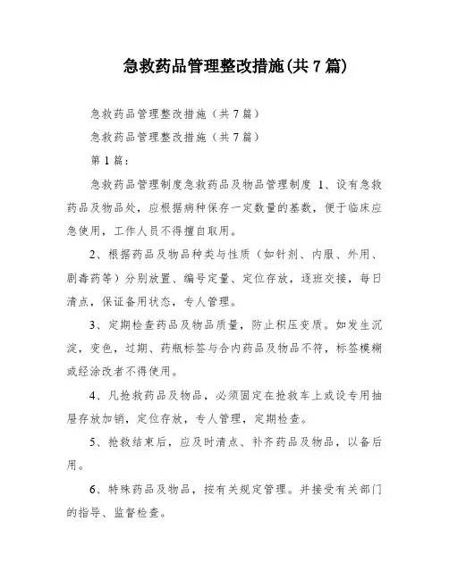 急救药品管理整改措施(共7篇)