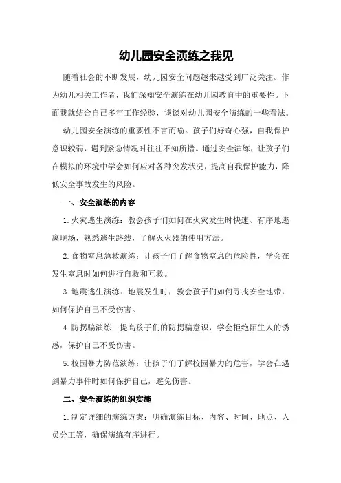 幼儿园安全演练之我见