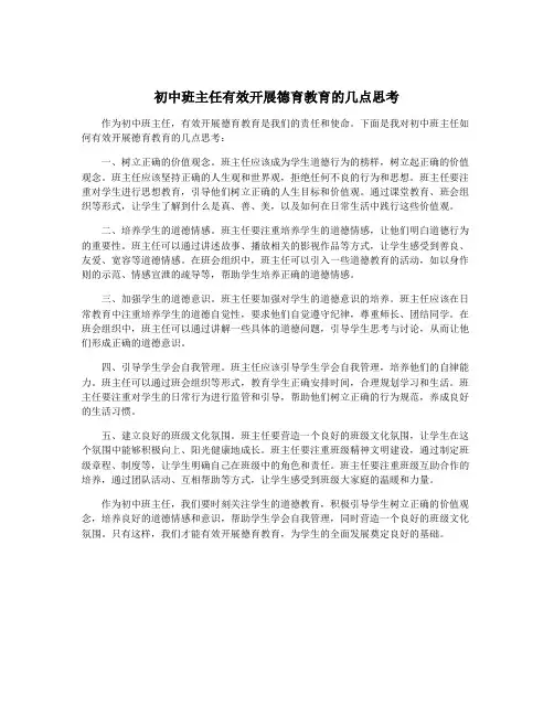 初中班主任有效开展德育教育的几点思考