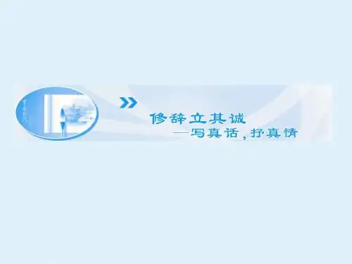 修辞立其诚 ----写真话,抒真情_课件