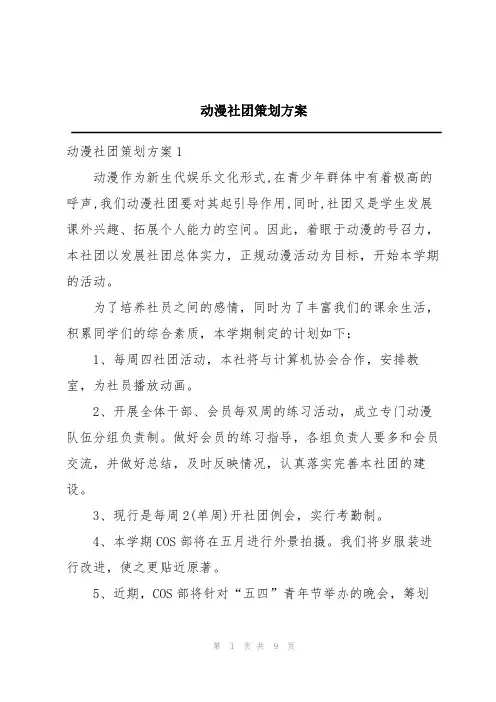 动漫社团策划方案
