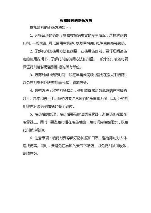 柑橘喷药的正确方法