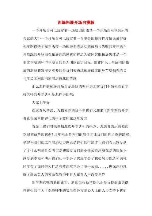 训练拓展开场白模板