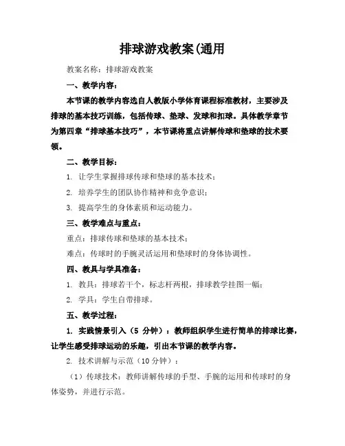 排球游戏教案(通用