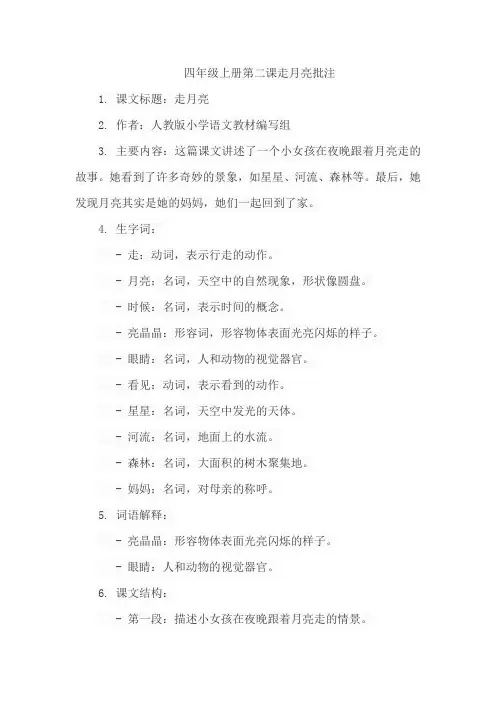 四年级上册第二课走月亮批注