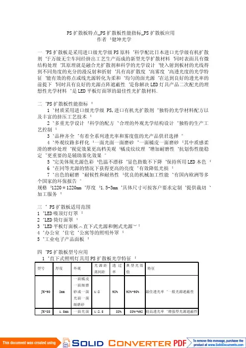 PS扩散板特点_PS扩散板性能指标_PS扩散板应用