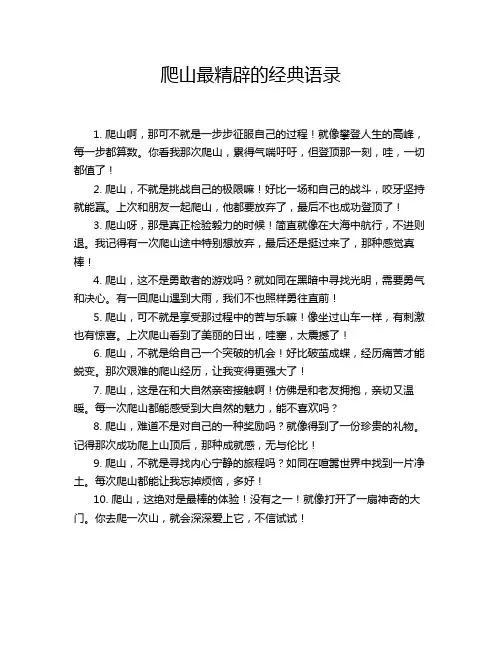 爬山最精辟的经典语录