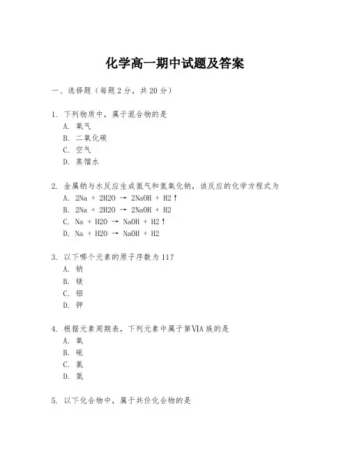 化学高一期中试题及答案