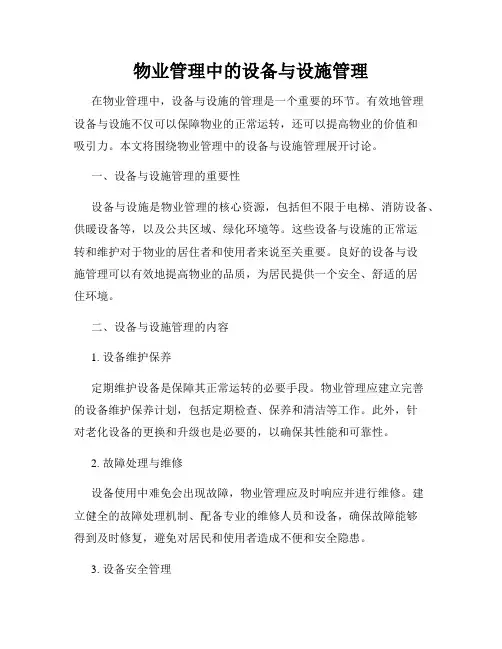 物业管理中的设备与设施管理