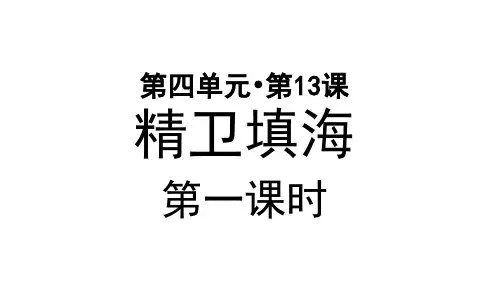 部编版小学四年级语文上册第13课《精卫填海》优秀PPT课件