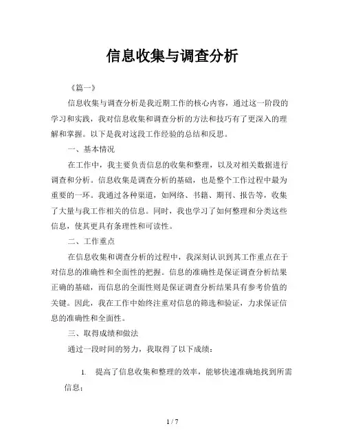 信息收集与调查分析