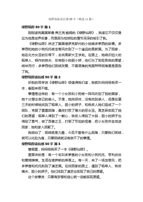 绿野仙踪读后感50字（精选14篇）