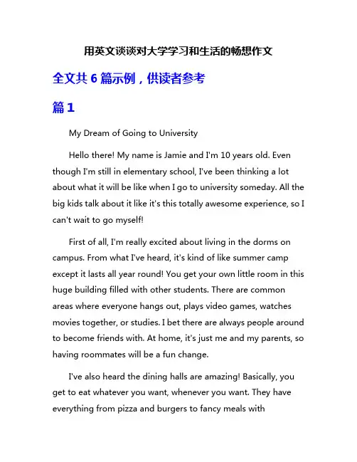 用英文谈谈对大学学习和生活的畅想作文