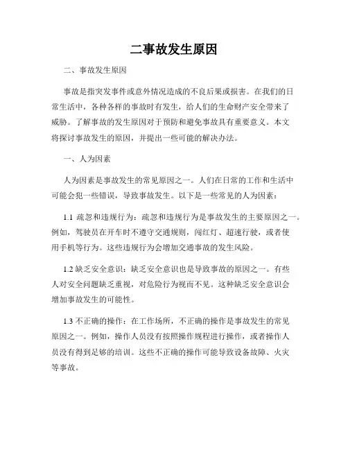 二事故发生原因