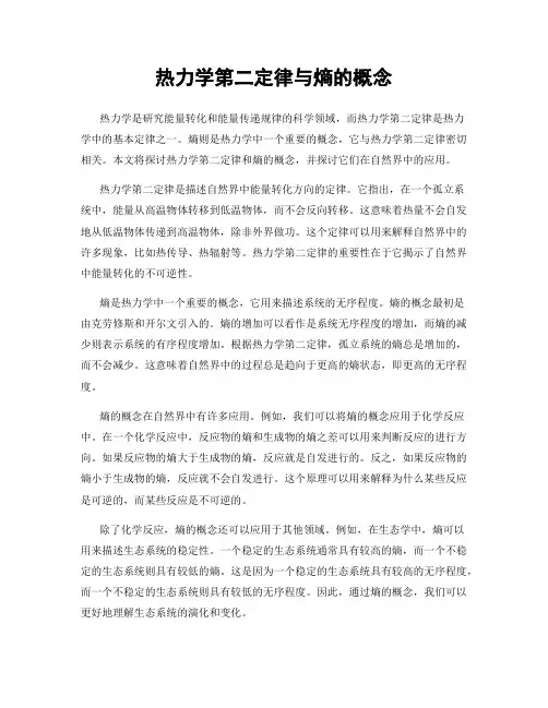 热力学第二定律与熵的概念
