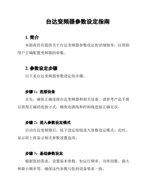 台达变频器参数设定指南