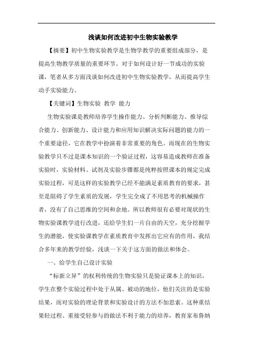 怎样改进初中生物实验教学论文