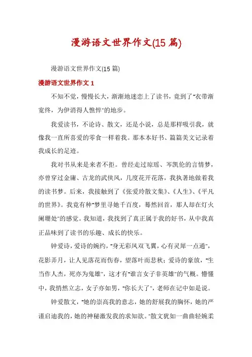 漫游语文世界作文(15篇)