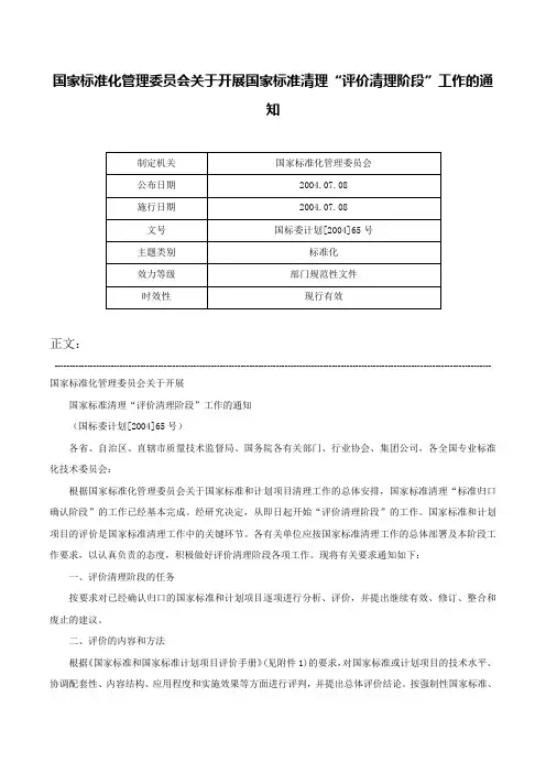 国家标准化管理委员会关于开展国家标准清理“评价清理阶段”工作的通知-国标委计划[2004]65号