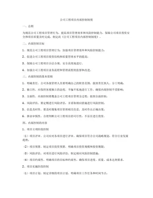 公司工程项目内部控制制度